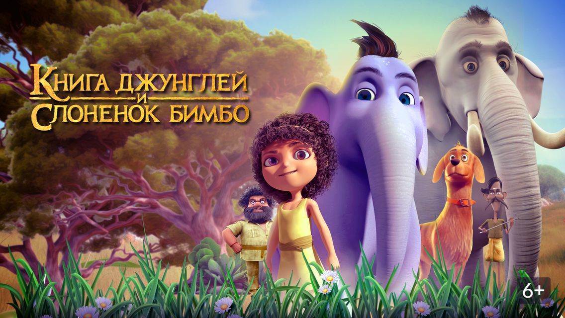 КНИГА ДЖУНГЛЕЙ И СЛОНЁНОК БИМБО - Appu