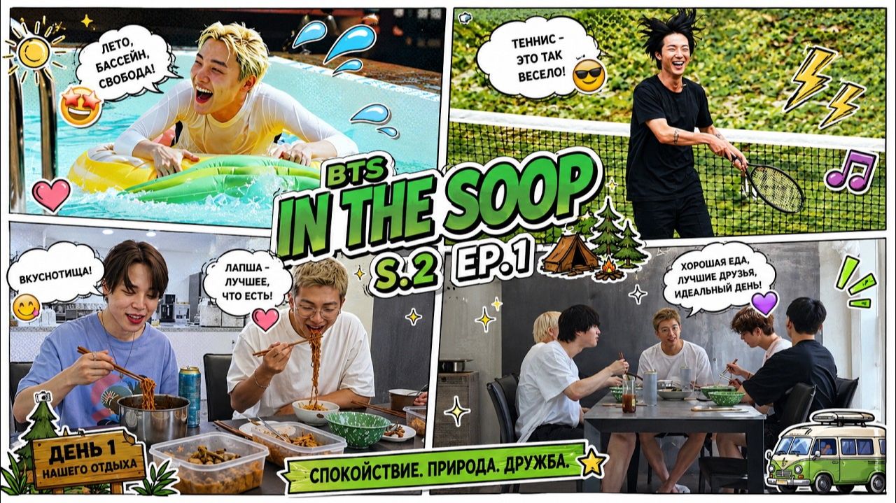 In the SOOP BTS