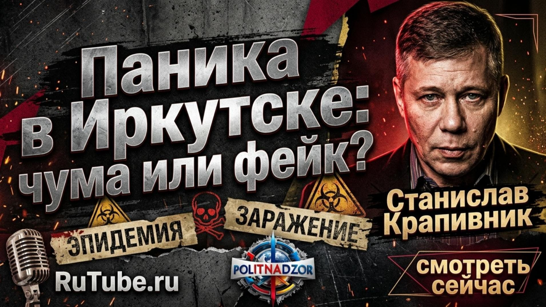 ☣️Станислав Крапивник | Паника в Иркутске: чума или фейк?