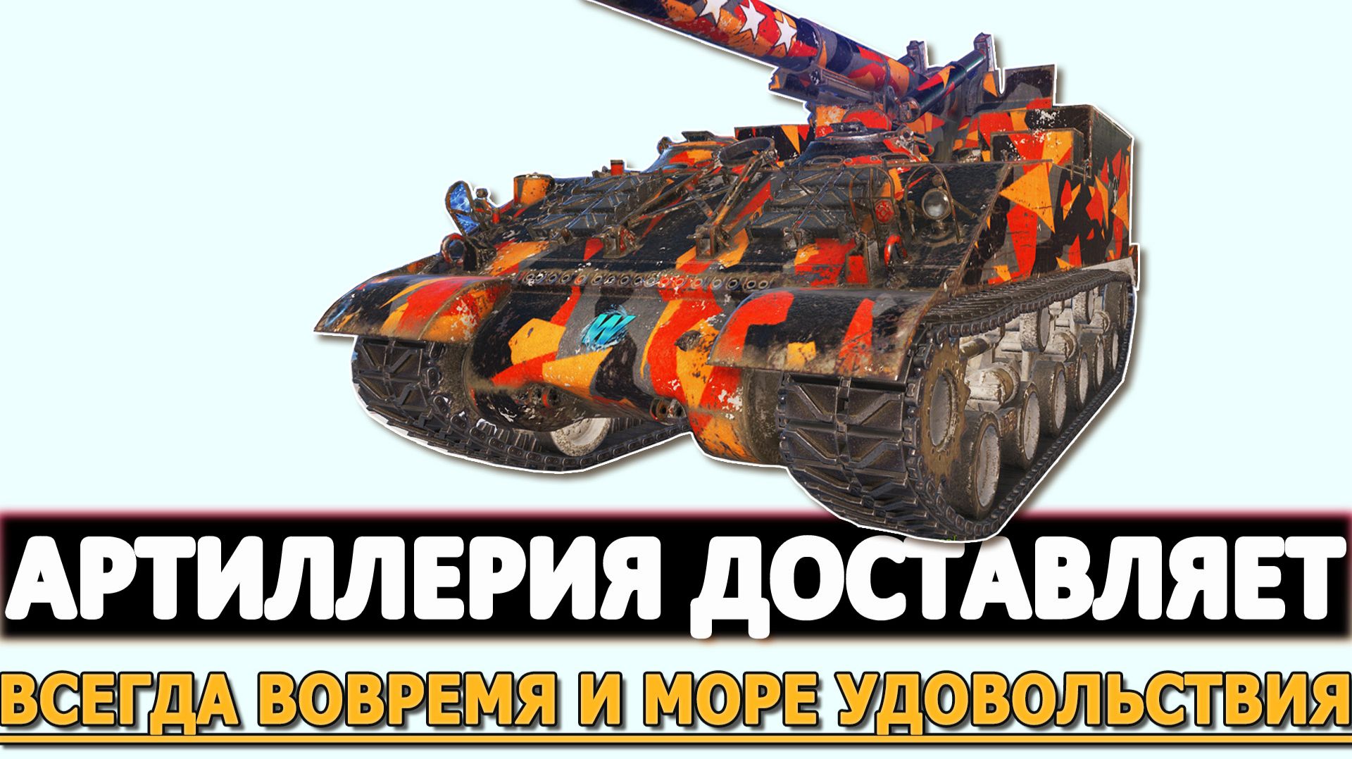 АРТИЛЛЕРИЯ ДОСТАВЛЯЕТ - ВСЕГДА ВОВРЕМЯ И МОРЕ УДОВОЛЬСТВИЯ.