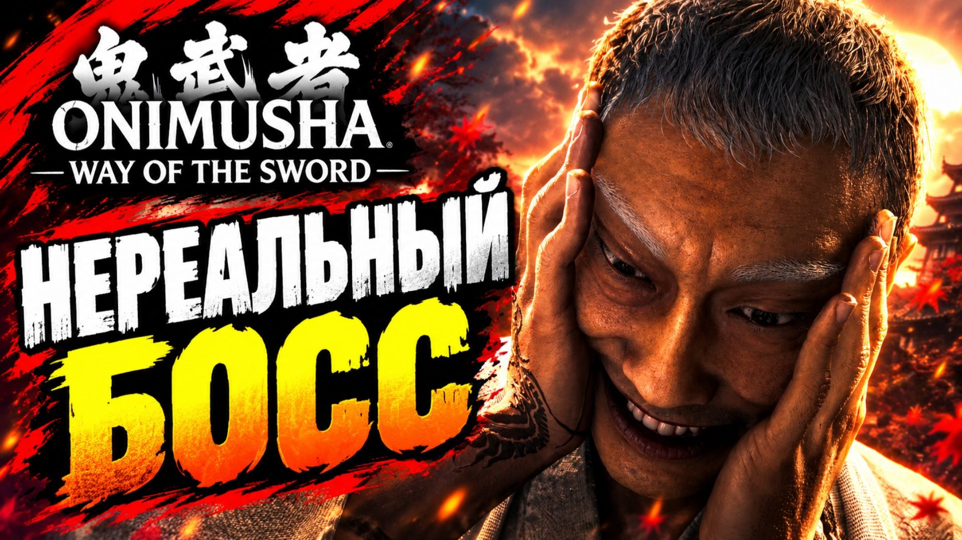 Onimusha Way of the Sword прохождение #33 НЕРЕАЛЬНЫЙ БОСС КАК ПОБЕДИТЬ? Онимуша путь меча летсплей
