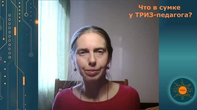Что в сумке ТРИЗ-педагога?