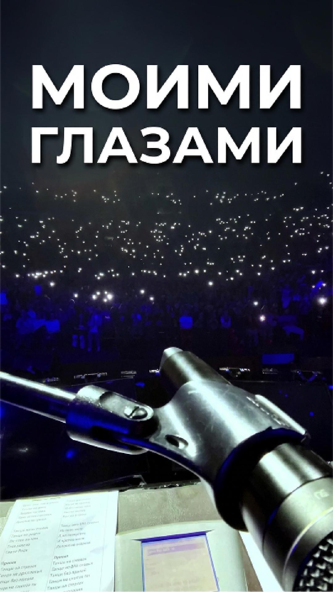 Концерт в Минске глазами Максима Фадеева