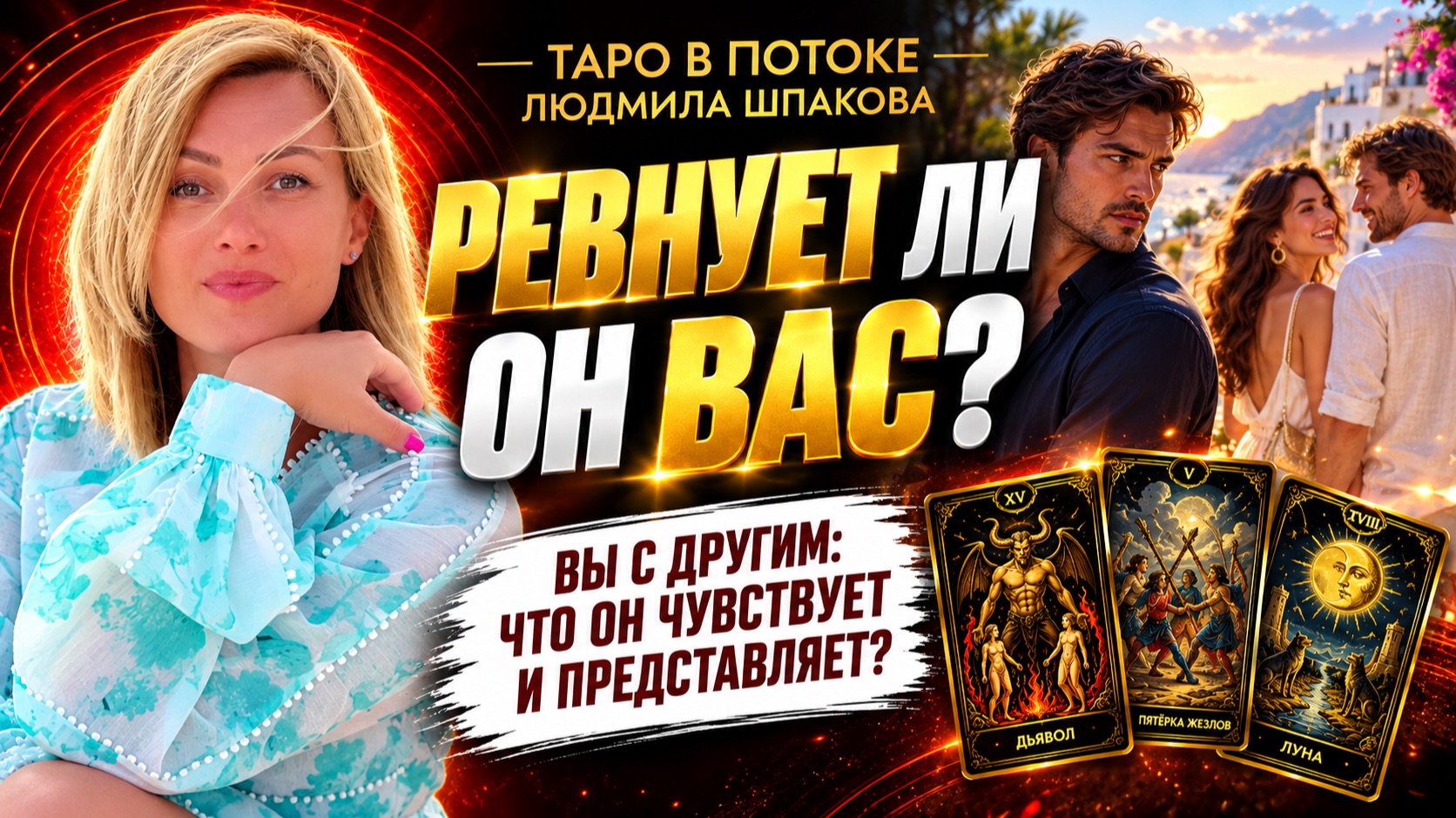 Ревнует ли он Вас? Что он чувствует и представляет, когда видит Вас с другим?