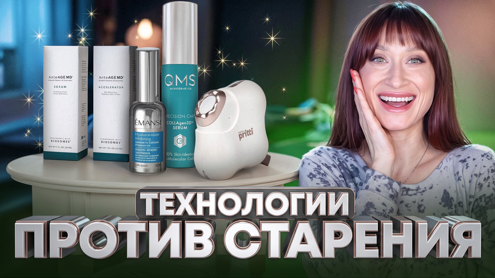 Новые технологии от морщин, птоза и пигментации || QMS, AnteAgeMD, Iluminage
