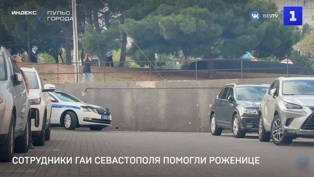 Сотрудники ГАИ Севастополя помогли роженице