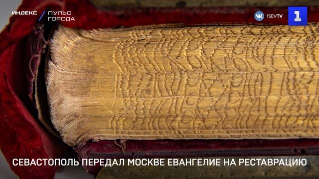 Севастополь передал Москве Евангелие на реставрацию