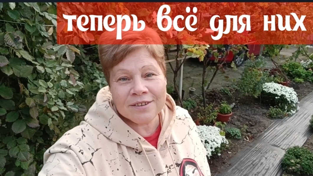 375🌹Теперь всё для них/Покрасилась/Каждый день новые заботы