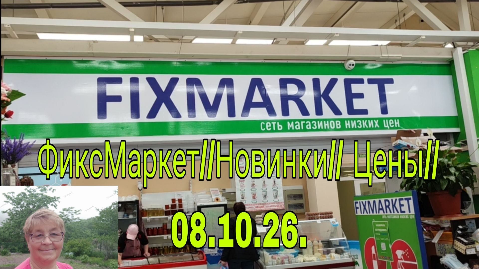 08. 10.26./// FIXMARKET /// НОВИНКИ -ЦЕНЫ//