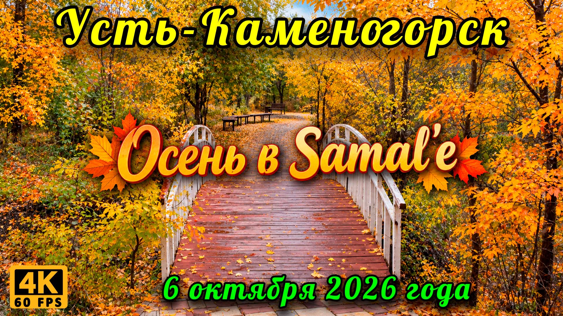 Усть-Каменогорск