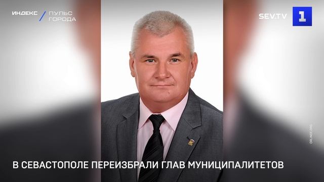 В Севастополе переизбрали глав муниципалитетов