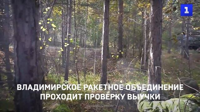Владимирское ракетное объединение проходит проверку выучки