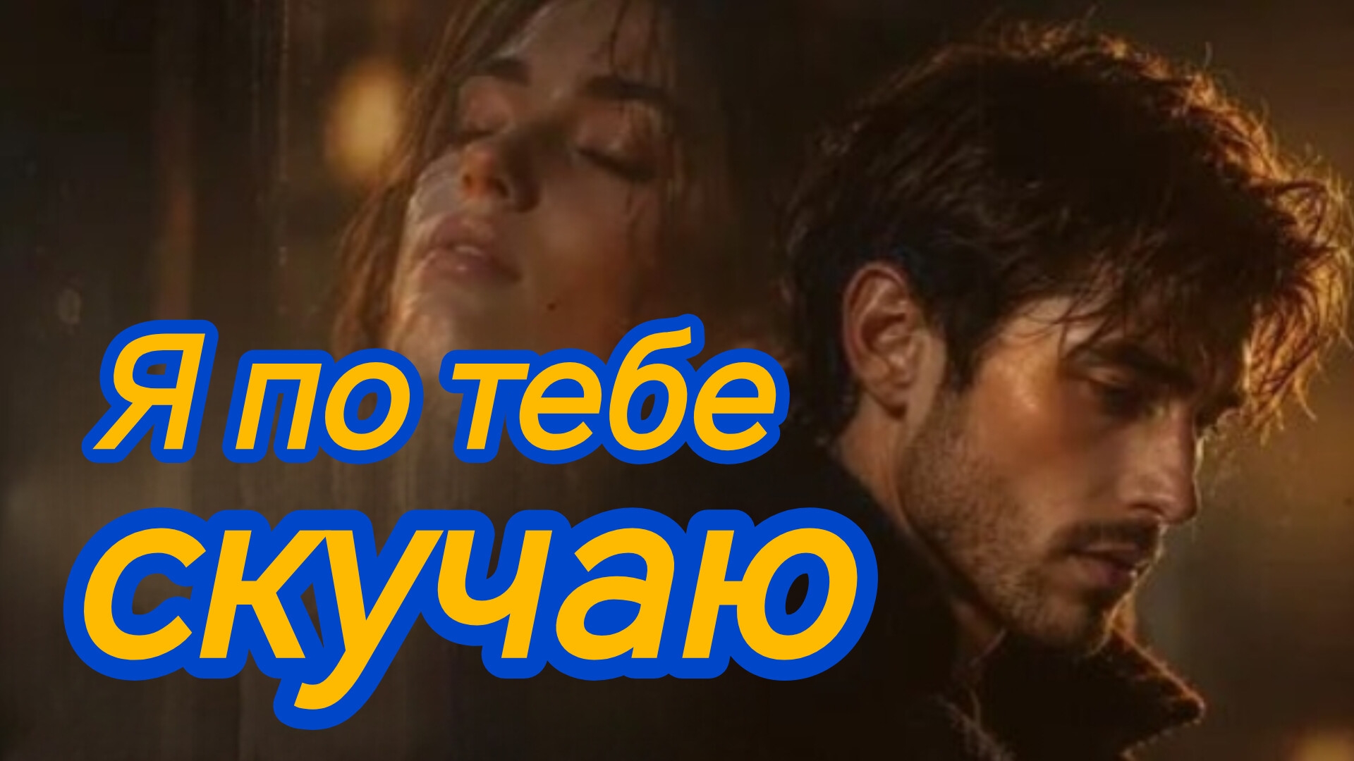 Я ПО ТЕБЕ СКУЧАЮ. Песни для души.