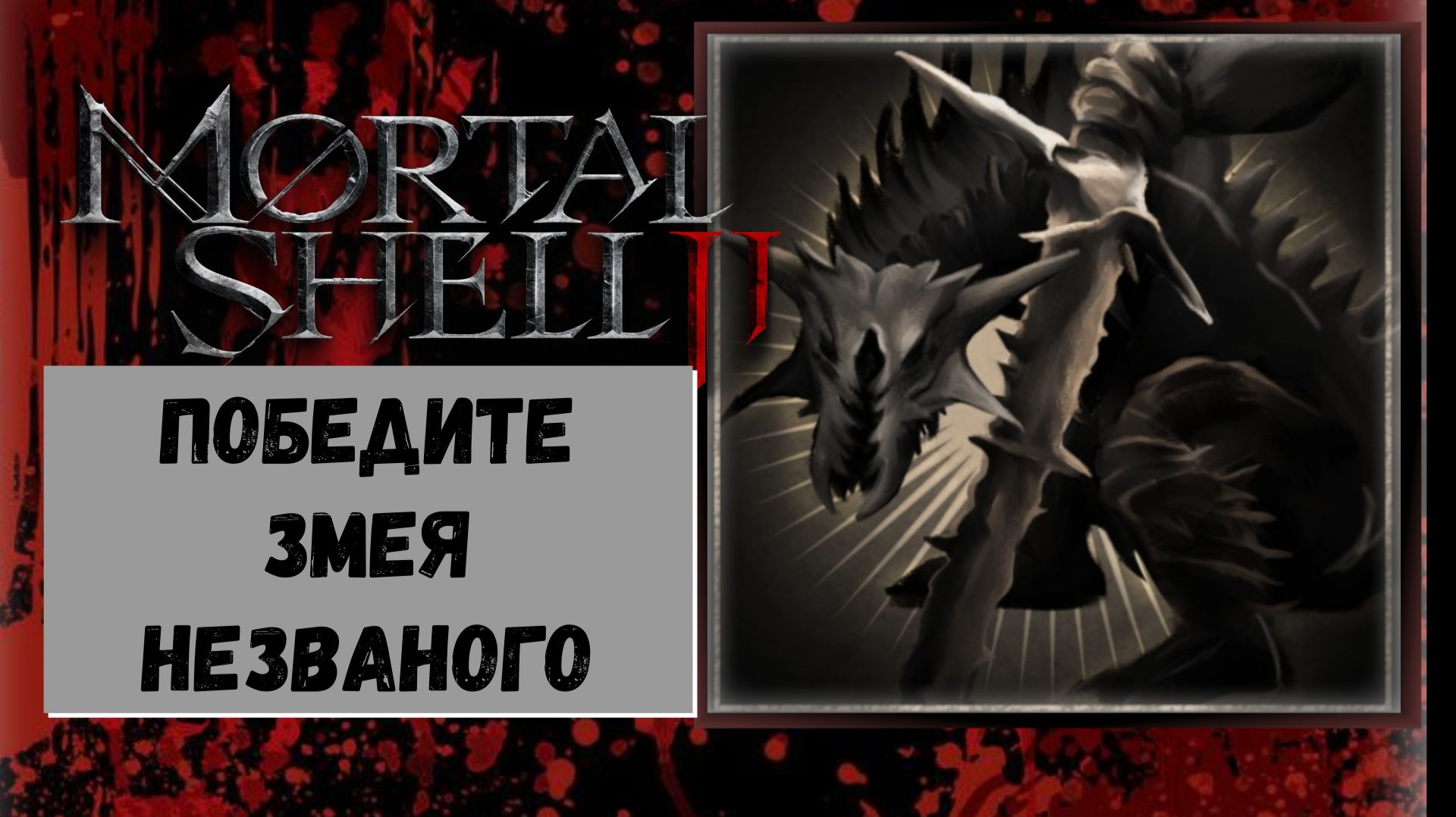 Mortal Shell 2