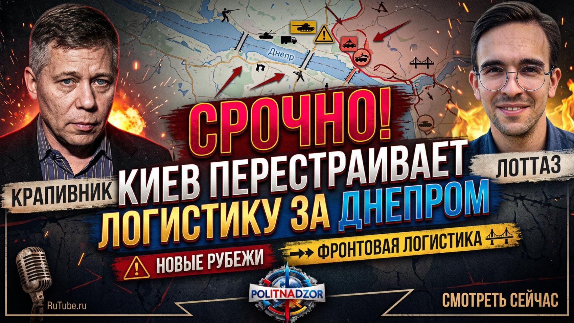 🔥Крапивник и Лоттаз | Киев уходит за Днепр: столица меняет логистику - что скрывают власти?