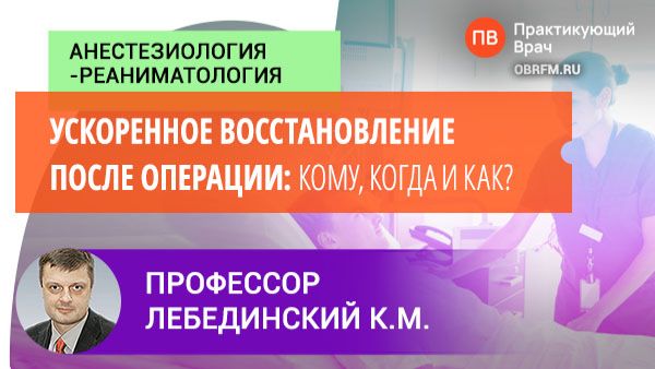 Профессор Лебединский К.М.: Ускоренное восстановление после операции: кому, когда и как?