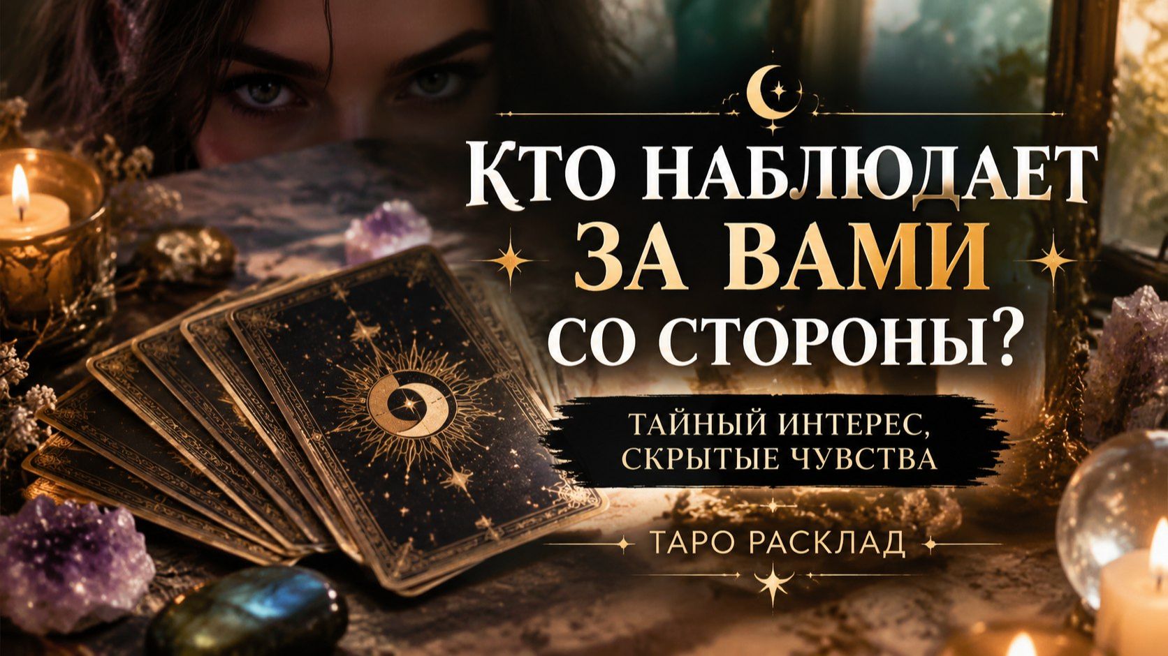 Кто наблюдает за вами со стороны_ Тайный интерес, скрытые чувства.