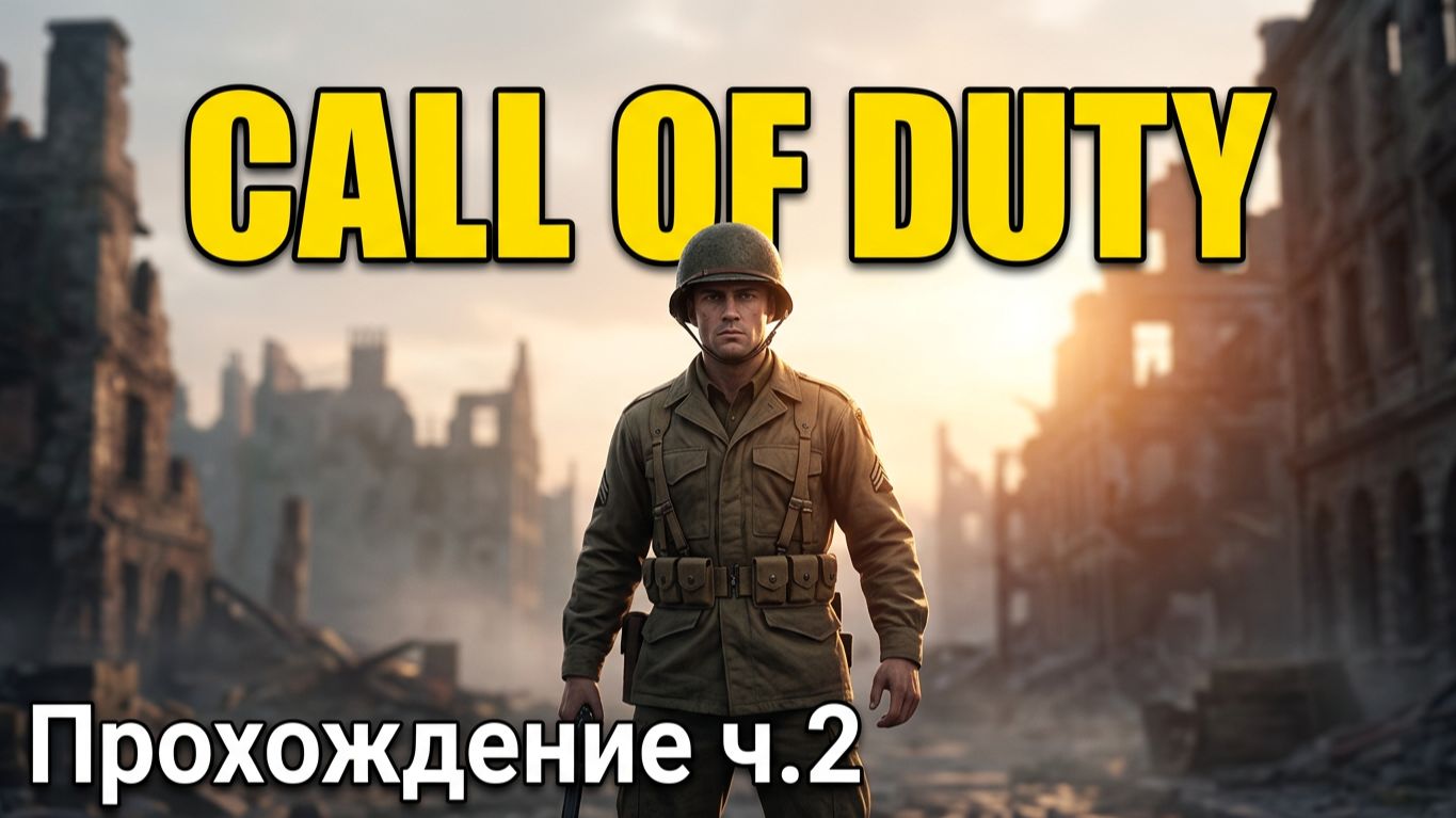 Call of Duty 2003 - прохождение