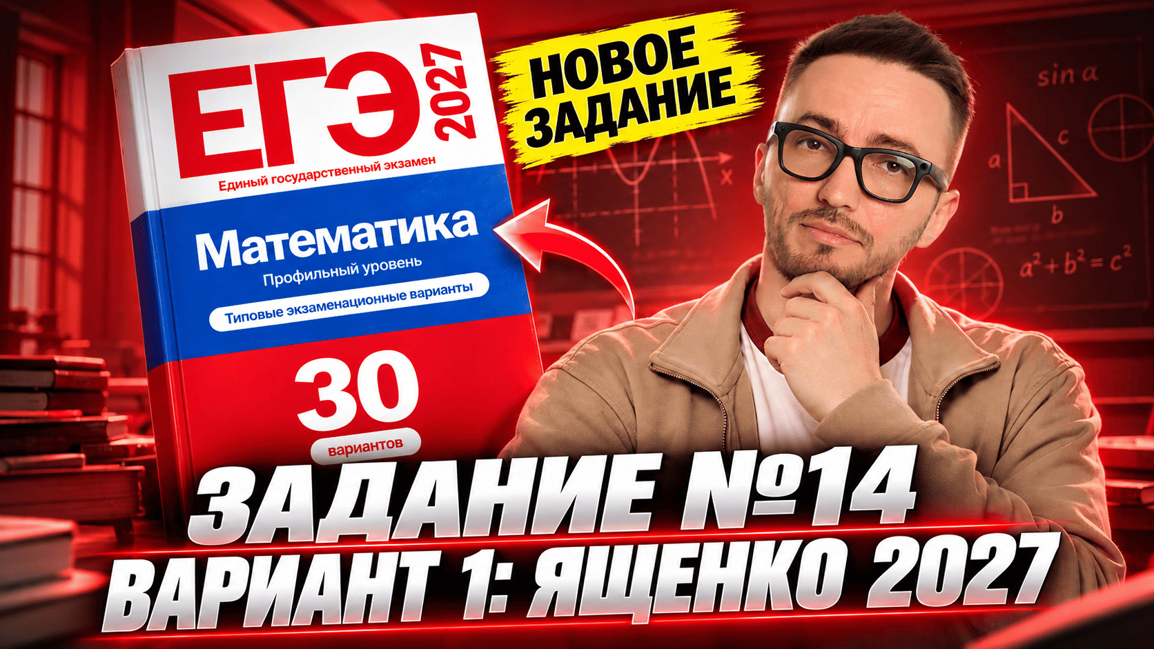 НОВЫЙ ЯЩЕНКО 2027: Задание 14 от составителя ЕГЭ по профилю | Тригонометрия + логарифм | Умскул