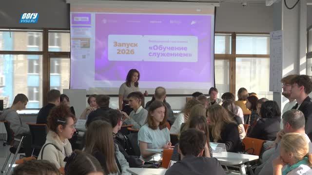 ВВГУ запускает «Обучение служением» в 2026 году