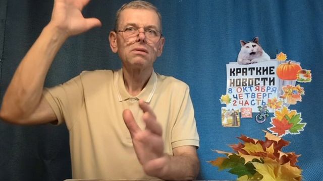 КРАТКИЕ НОВОСТИ 8 ОКТЯБРЯ 2ЧАСТЬ