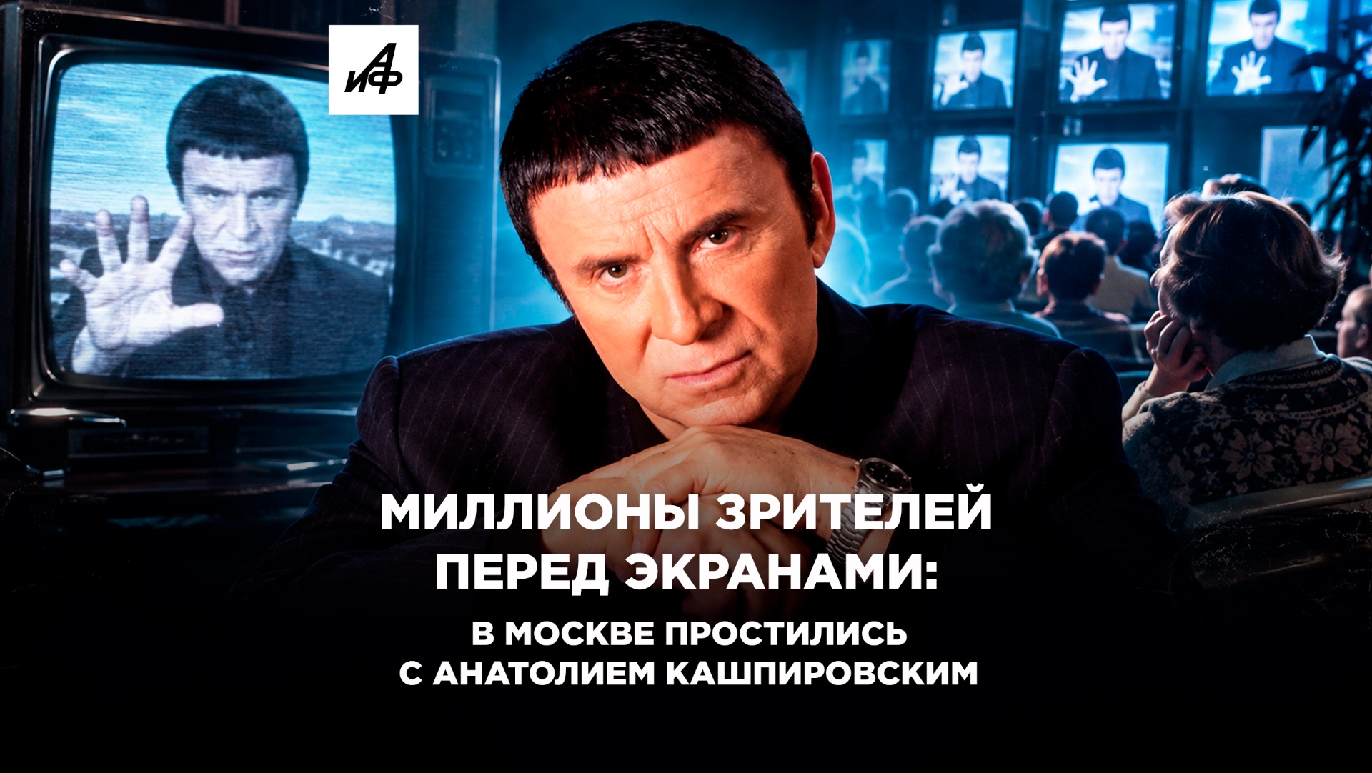 Миллионы зрителей перед экранами: в Москве простились с Анатолием Кашпировским