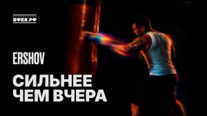 ERSHOV - «Сильнее чем вчера»