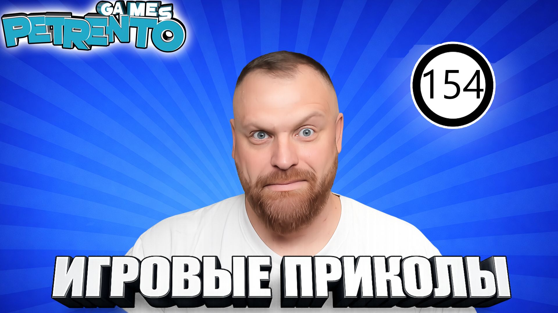 Баги, Фэйлы, Смешные Моменты