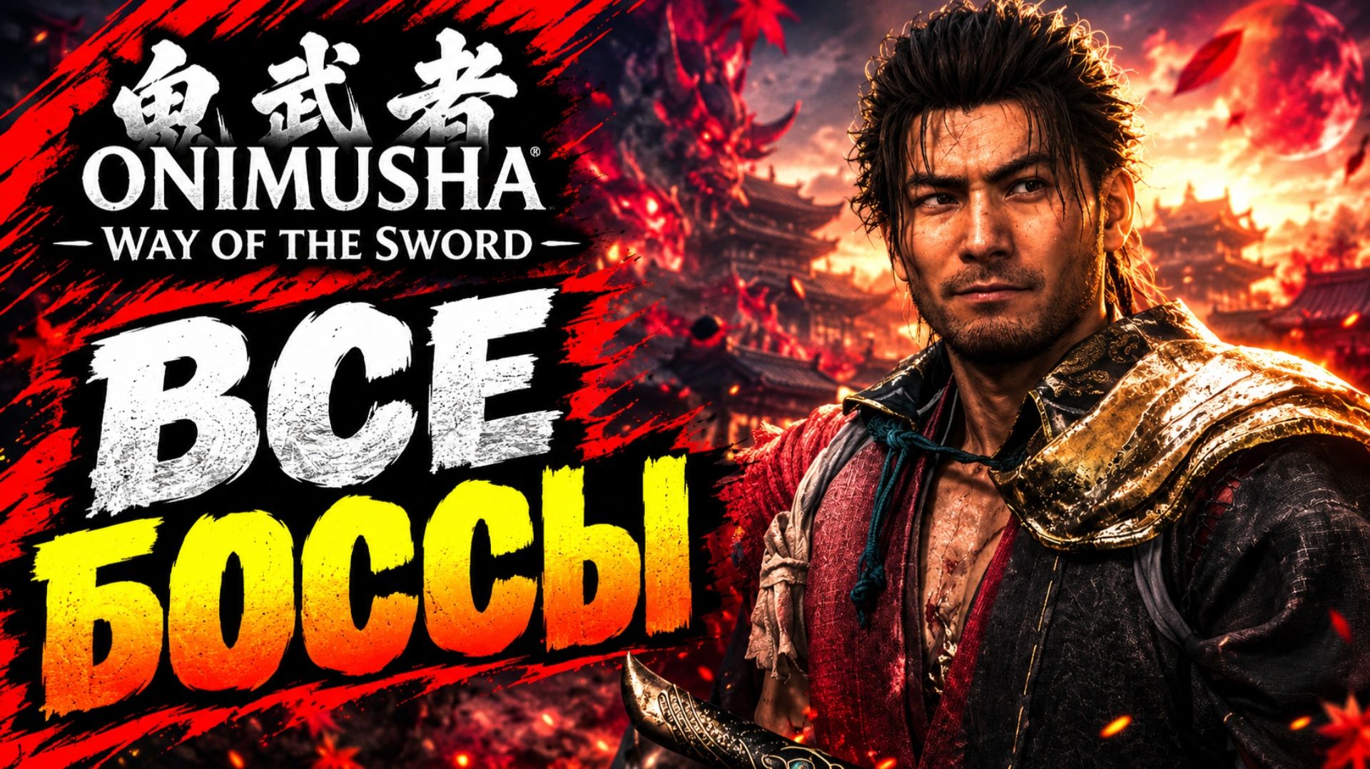 Onimusha Way of the Sword прохождение #32 ВСЕ БОССЫ В ОДНОМ МЕСТЕ Онимуша путь меча летсплей