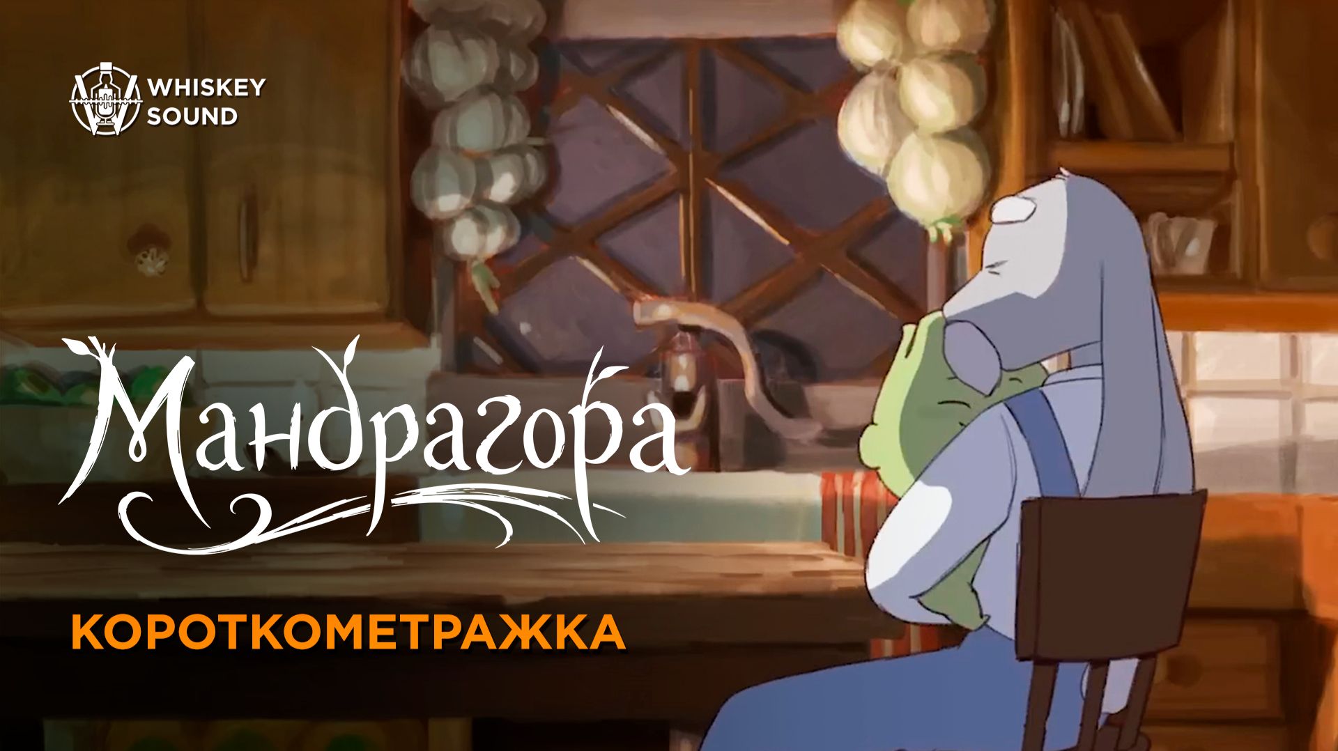 Мандрагора | The Mandrake | Короткометражный мультфильм 2021
