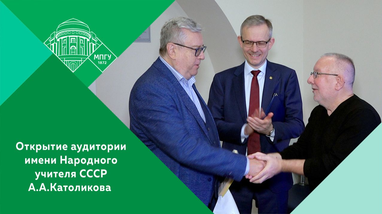 Торжественная церемония открытия аудитории имени Народного учителя СССР А.А.Католикова в ИЖКМ МПГУ