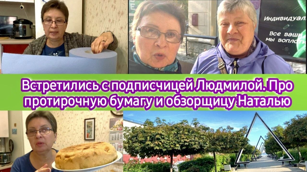 Встретились с подписчицей Людмилой. Про протирочную бумагу и обзорщицу Наталью