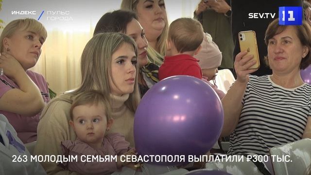263 молодым семьям Севастополя выплатили ₽300 тыс