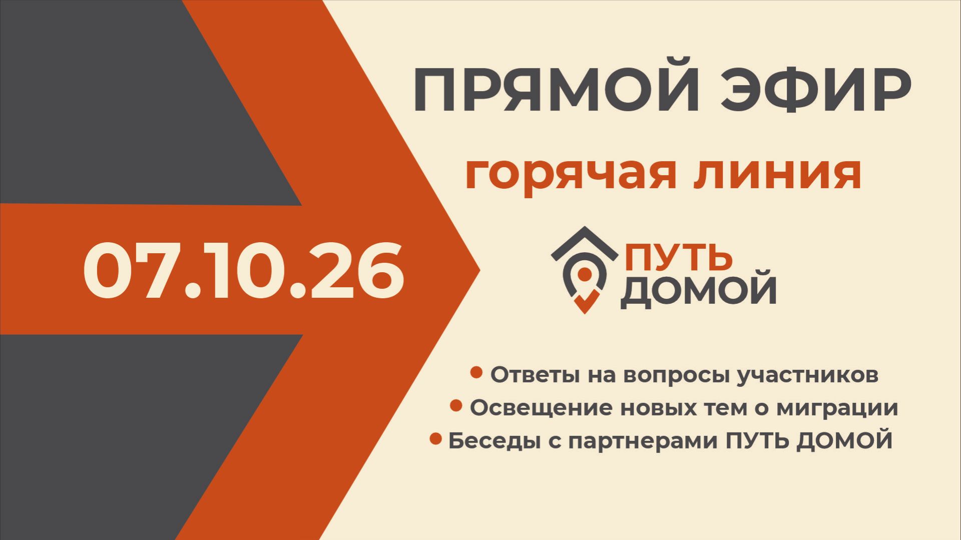 Горячая Линия 07.10.2026. Interlocations перевозка вещей