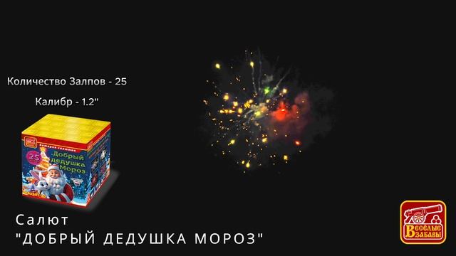 добрый дед мороз