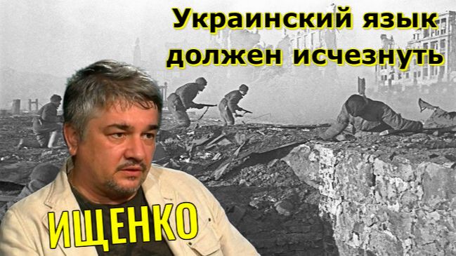 ИЩЕНКО - Украинский язык должен исчезнуть и память о нём должна исчезнуть, чтобы Украину не помнить