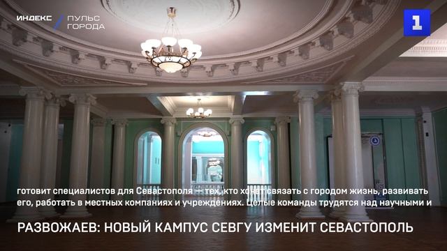 Развожаев: новый кампус СевГУ изменит Севастополь