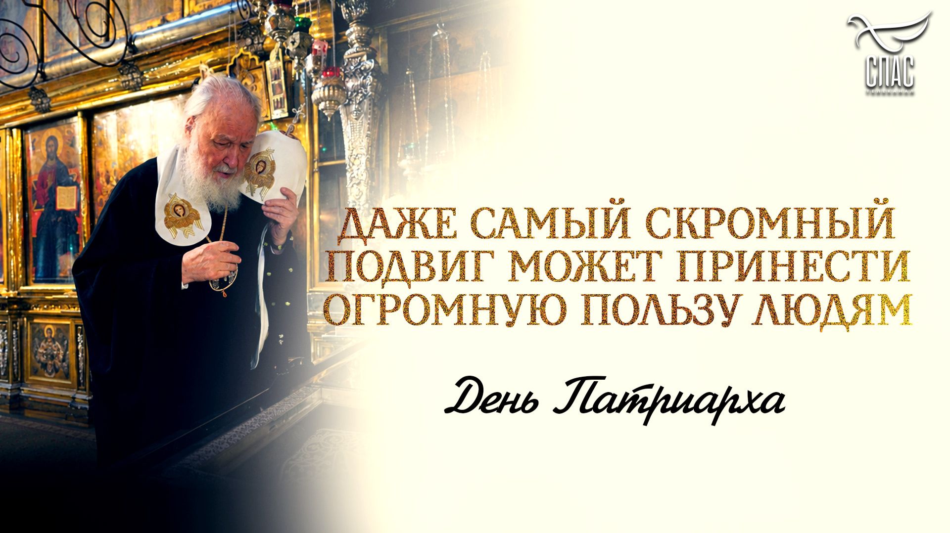 «Даже самый скромный подвиг может принести огромную пользу людям» / День Патриарха