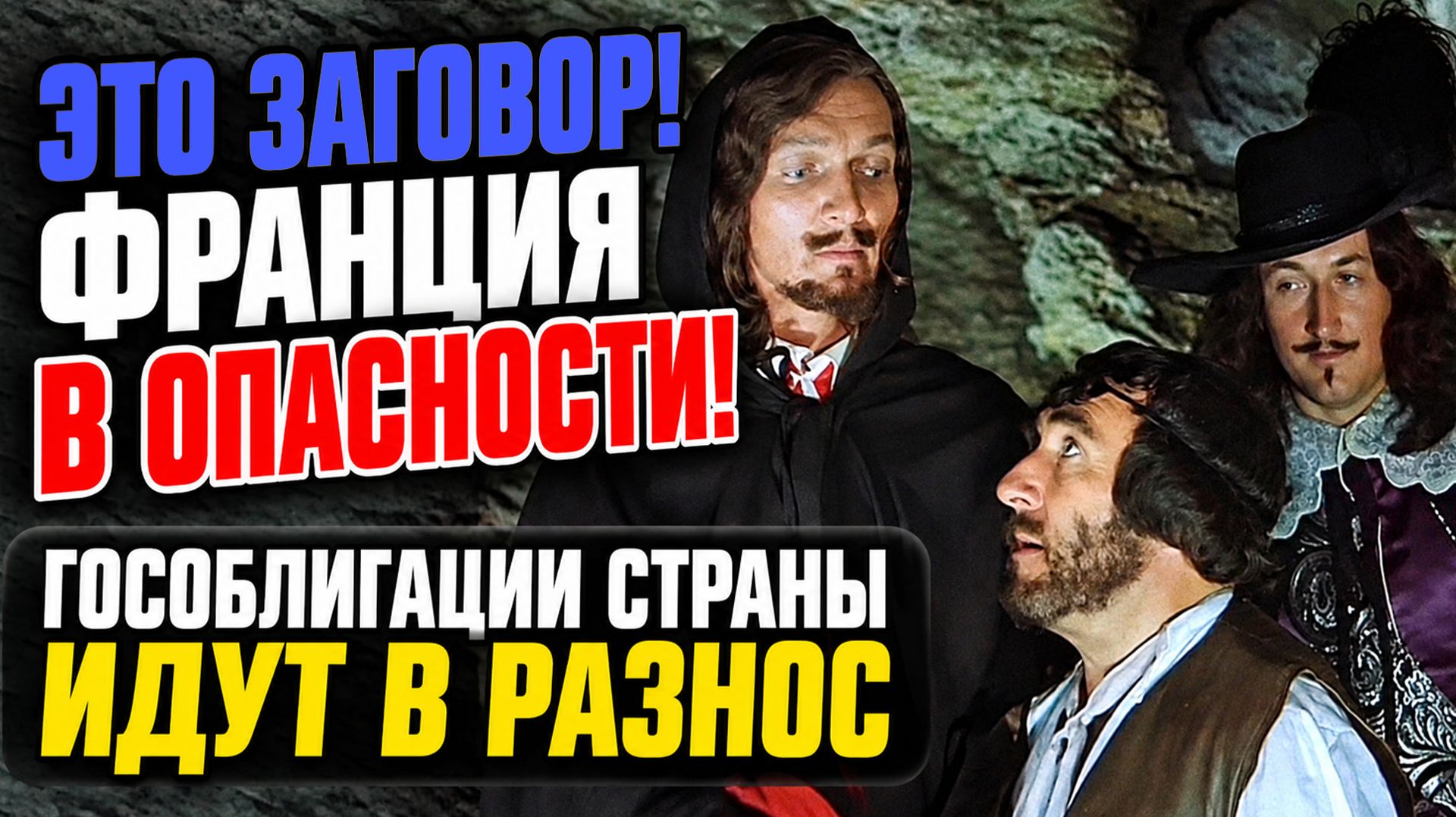 Это заговор! Франция в опасности! Гособлигации страны идут в разнос