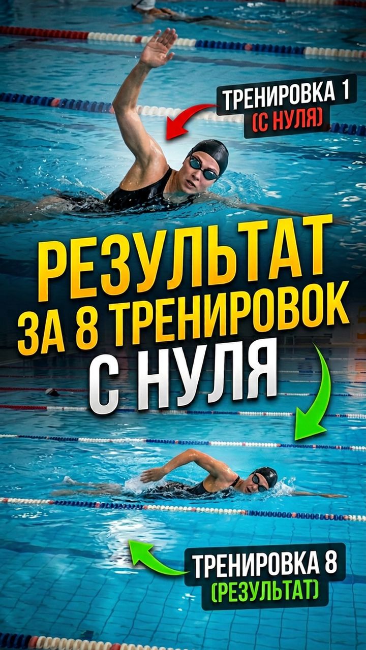 Техника плавания: что изменилось за 8 занятий?