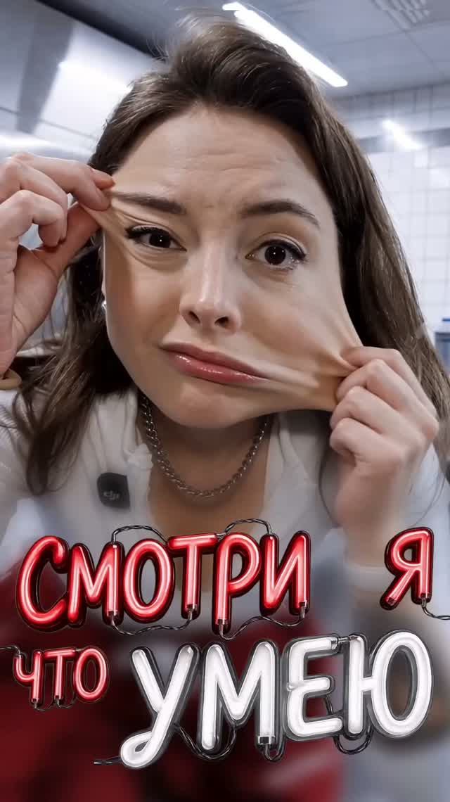 Смотри что я умею!