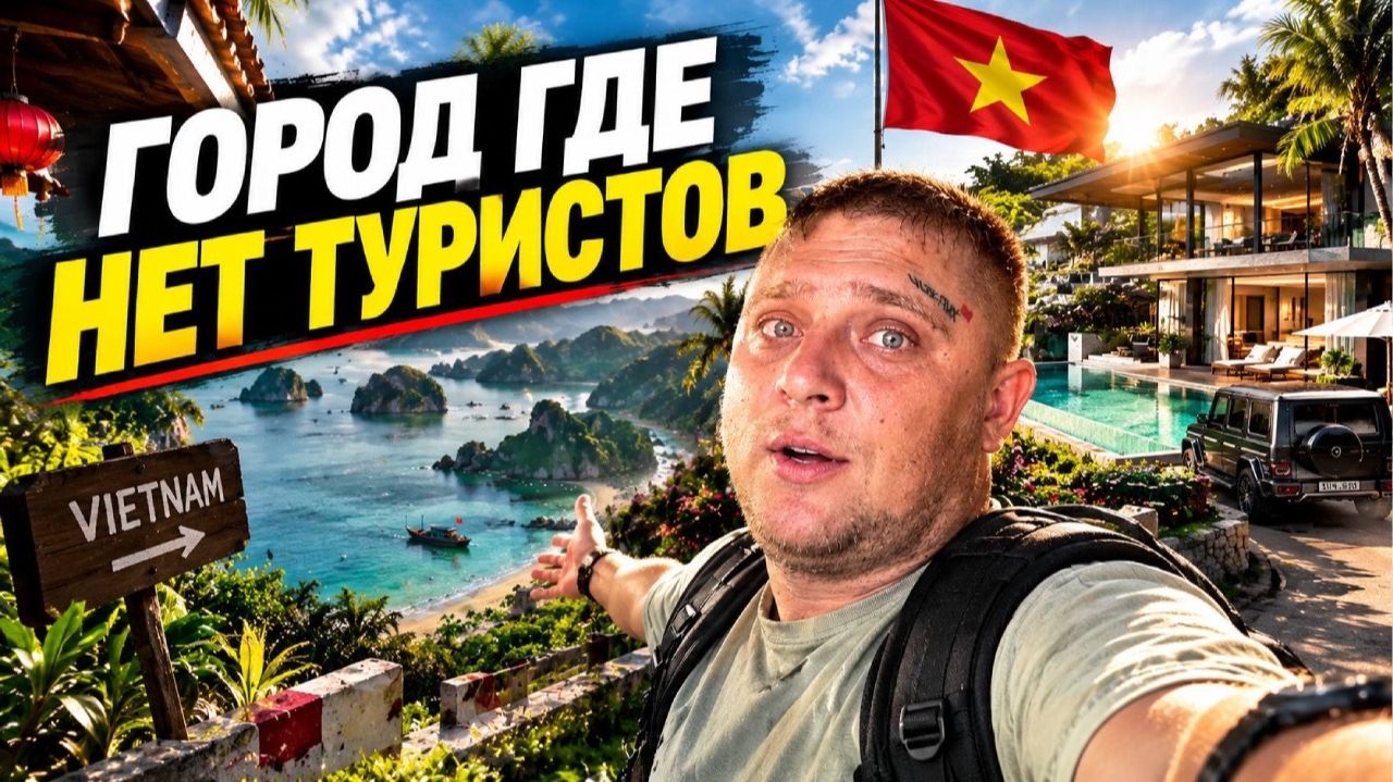Нашёл город во Вьетнаме ГДЕ НЕТ ТУРИСТОВ / Дорога из Нячанга в Вунгтау на Слипбас / Первый день!