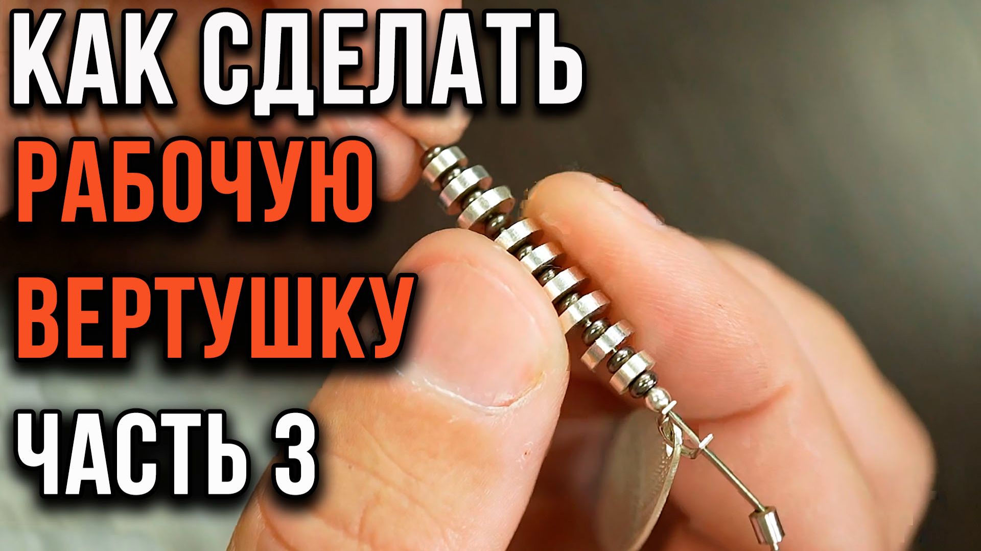 Как сделать рабочую вертушку. Часть 3.