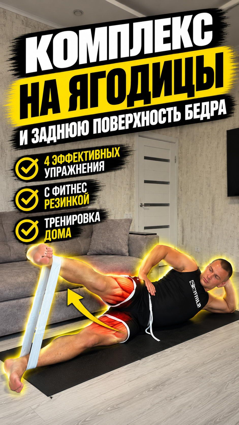 Тренировка ягодиц без тренажёров: 4 упражнения с тканевой резинкой