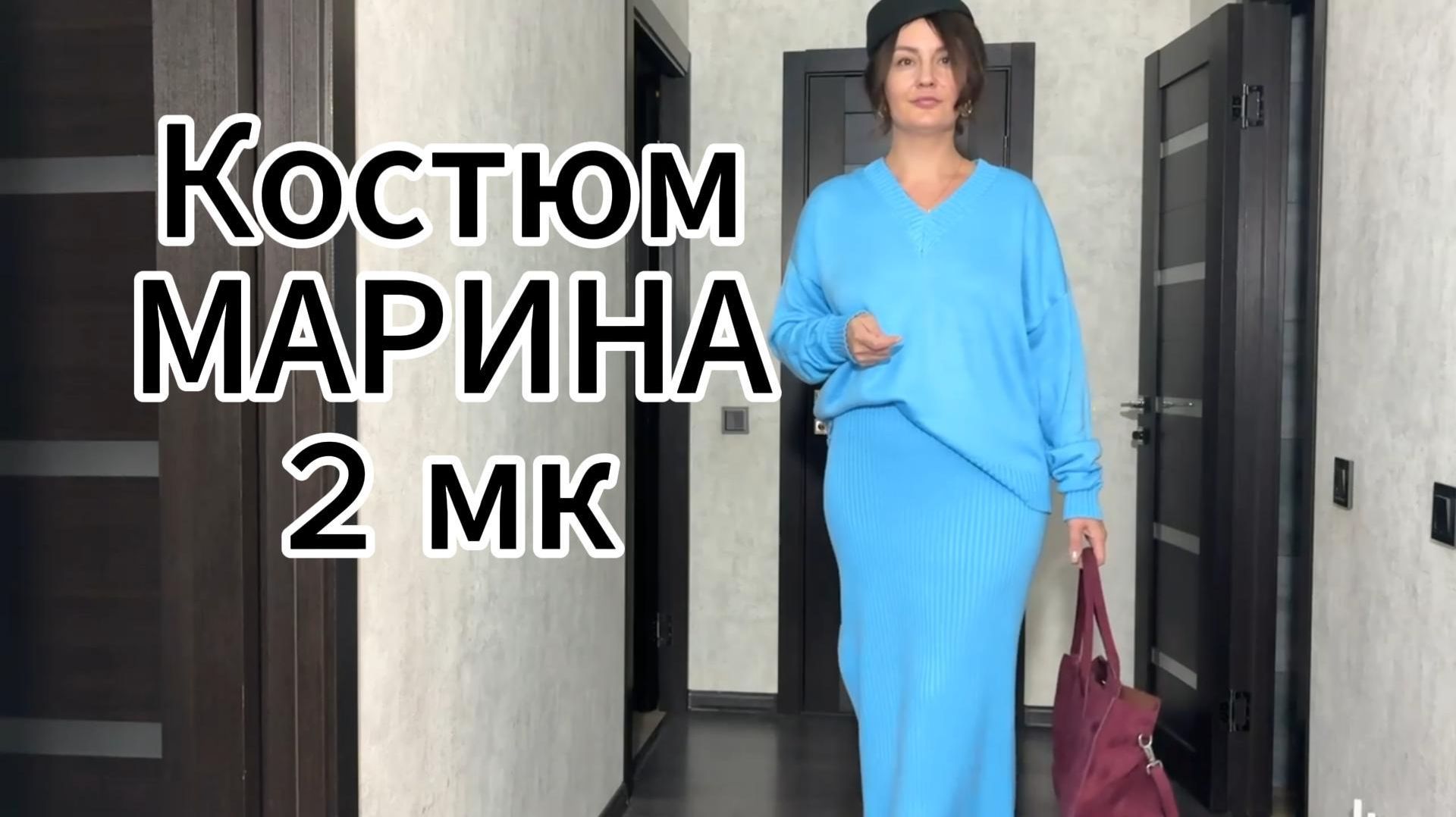 Комплект «МАРИНА» — создайте свой идеальный трикотажный костюм!
