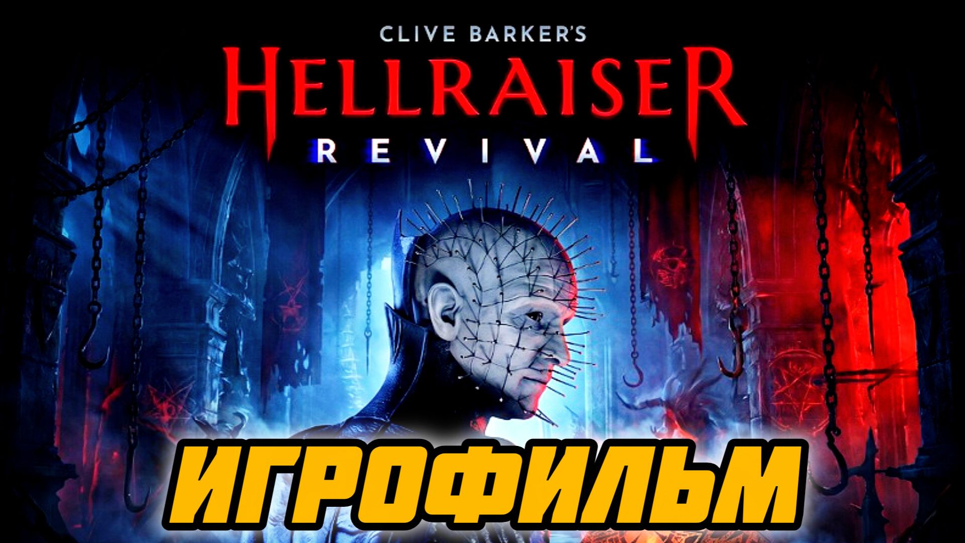 Clive Barker’s Hellraiser: Revival # Полное прохождение игры игрофильм все кат сцены (2026)
