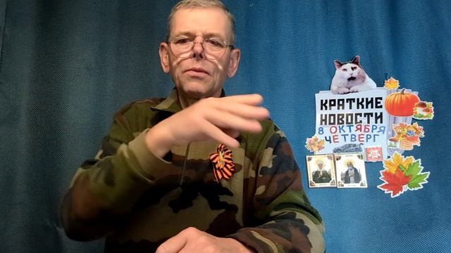 КРАТКИЕ НОВОСТИ 8 ОКТЯБРЯ БЕЗ ВИДЕО ПО НЕИЗВЕСТНОЙ ПРИЧИНЕ?