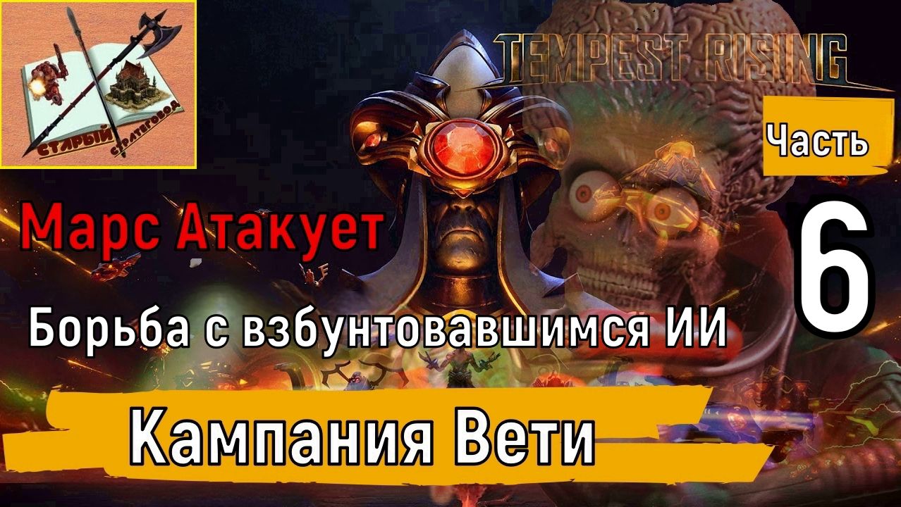 Tempest rising Вети