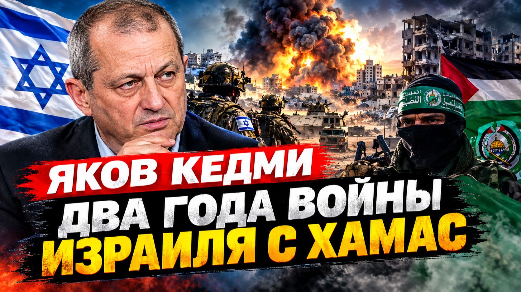 Два года войны с ХАМАС. Итоги и перспективы СВО - Яков КЕДМИ