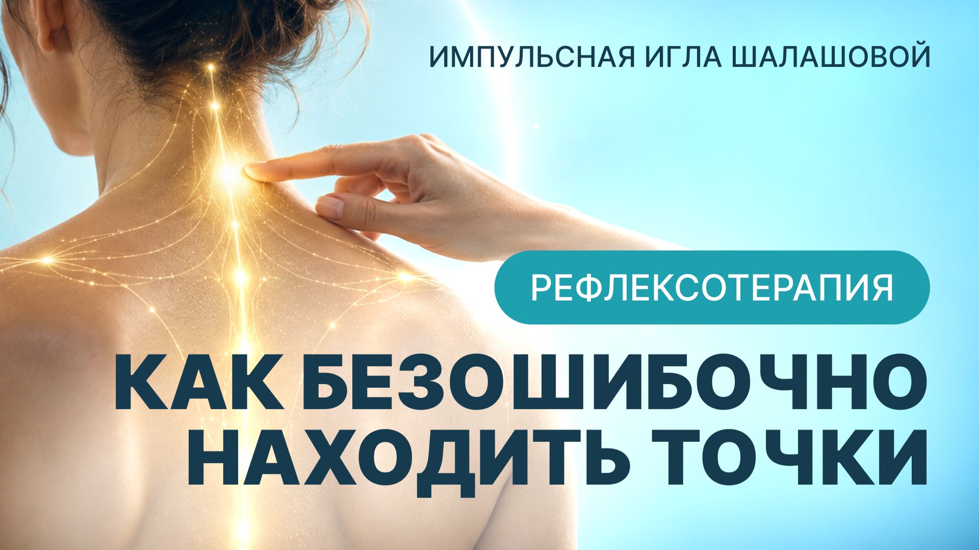 Импульсная игла Шалашовой